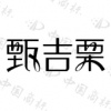 水滴信用