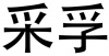 水滴信用