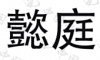 水滴信用