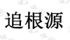 水滴信用