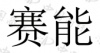 水滴信用