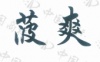 水滴信用