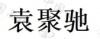 水滴信用