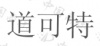水滴信用