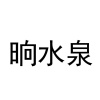 水滴信用