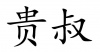水滴信用
