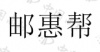 水滴信用
