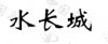 水滴信用