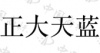 水滴信用