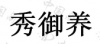 水滴信用