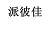 水滴信用