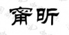 水滴信用
