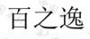 水滴信用