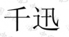 水滴信用