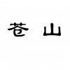 水滴信用