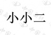 水滴信用
