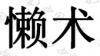 水滴信用