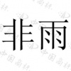 水滴信用