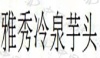 水滴信用