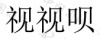 水滴信用