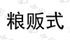 水滴信用
