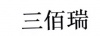 水滴信用