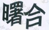 水滴信用