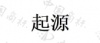 水滴信用