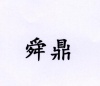 水滴信用