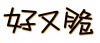 水滴信用