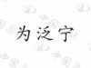 水滴信用