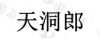 水滴信用
