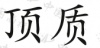 水滴信用