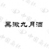 水滴信用