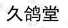 水滴信用