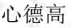 水滴信用