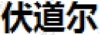 水滴信用