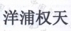 水滴信用