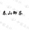 水滴信用