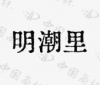 水滴信用