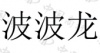 水滴信用