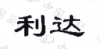 水滴信用