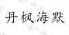 水滴信用