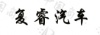 水滴信用