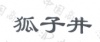 水滴信用