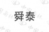 水滴信用