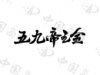 水滴信用