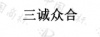 水滴信用