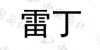 水滴信用