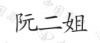 水滴信用
